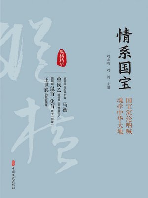 cover image of 情系国宝